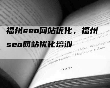 福州seo网站优化，福州seo网站优化培训