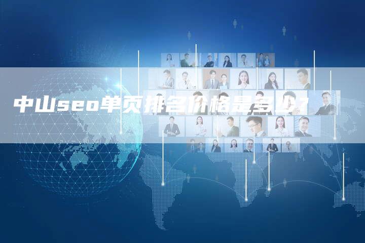 中山seo单页排名价格是多少？-网站排名优化网