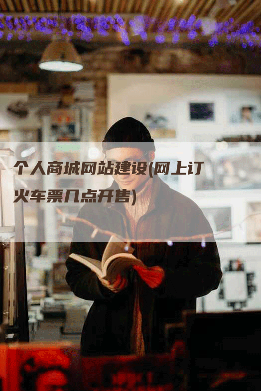 个人商城网站建设(网上订火车票几点开售)-网站排名优化网