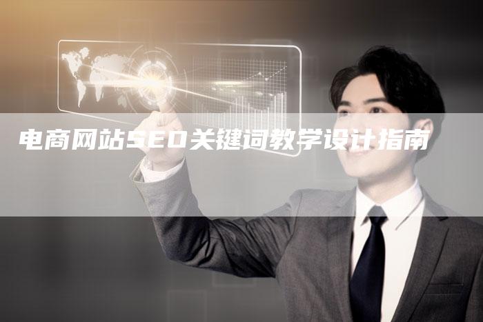 电商网站SEO关键词教学设计指南