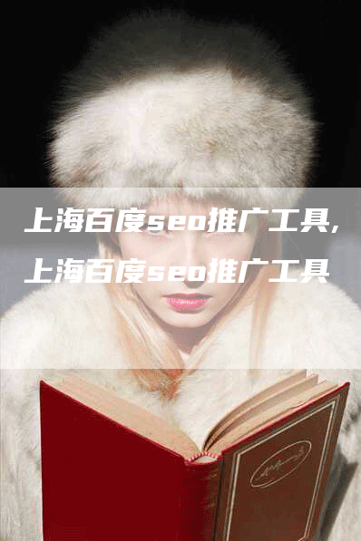 上海百度seo推广工具,上海百度seo推广工具