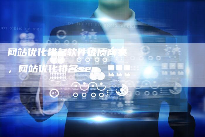 网站优化排名软件优质商家，网站优化排名seo
