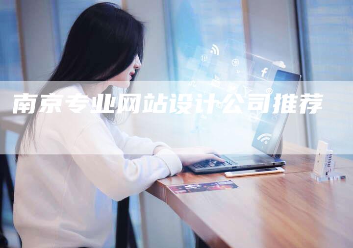 南京专业网站设计公司推荐-网站排名优化网
