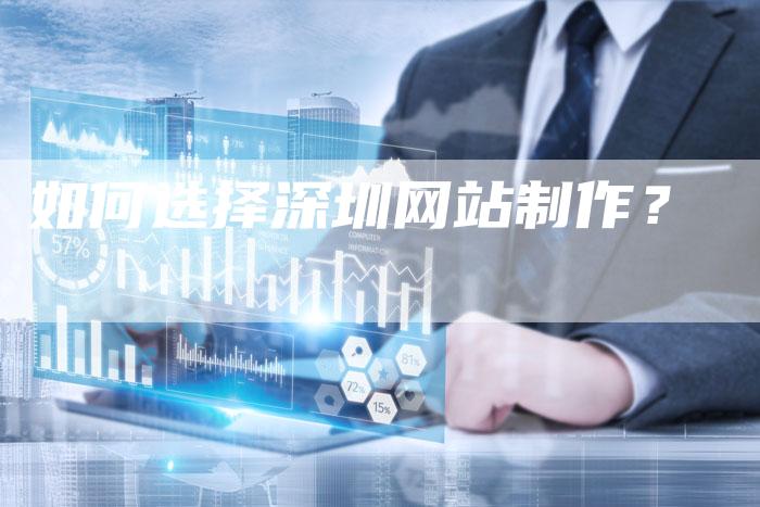 如何选择深圳网站制作？-网站排名优化网
