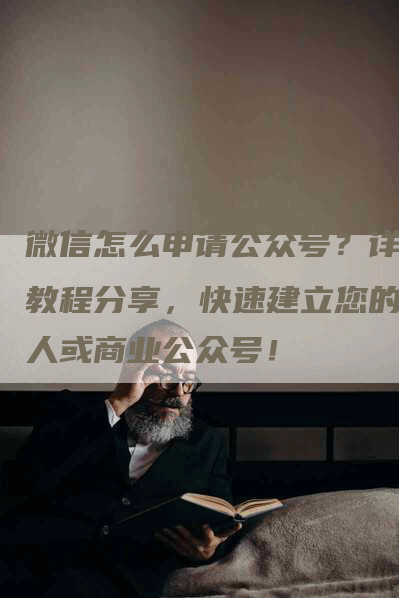 微信怎么申请公众号？详细教程分享，快速建立您的个人或商业公众号！-网站排名优化网