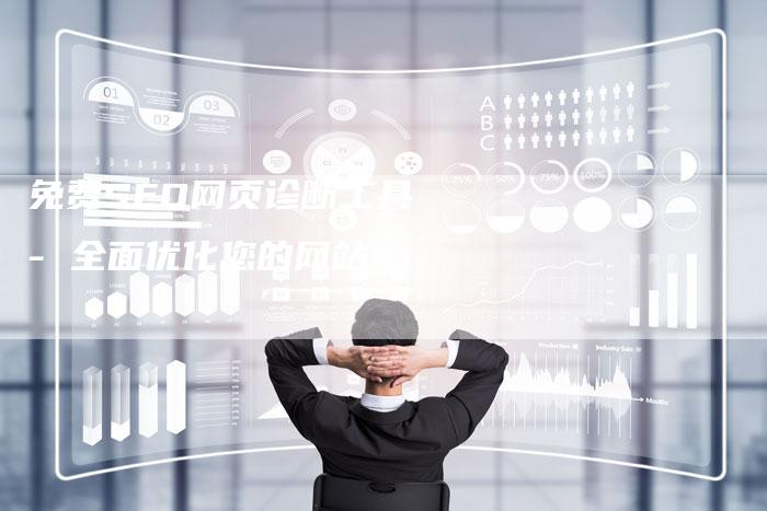 免费SEO网页诊断工具 - 全面优化您的网站