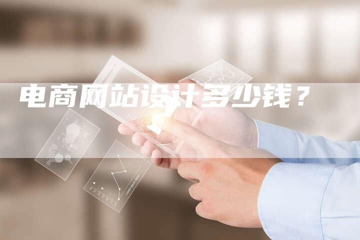 电商网站设计多少钱?-网站排名优化网