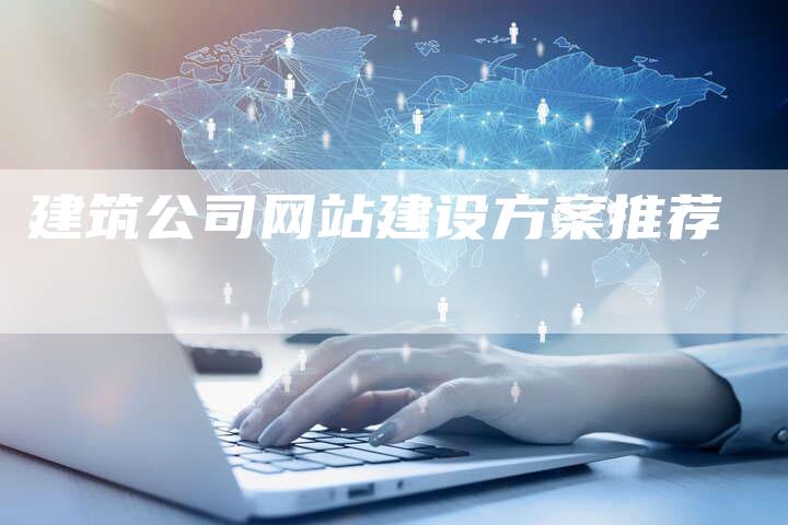 建筑公司网站建设方案推荐
