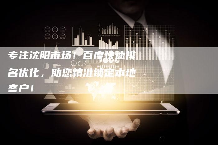 专注沈阳市场！百度快速排名优化，助您精准锁定本地客户！-网站排名优化网