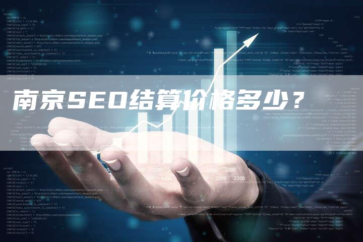 南京SEO结算价格多少？