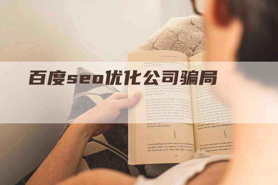 百度seo优化公司骗局