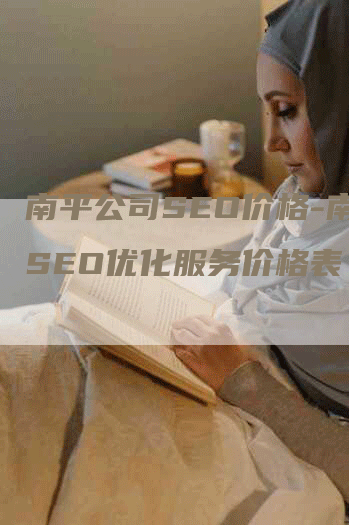 南平公司SEO价格-南平SEO优化服务价格表