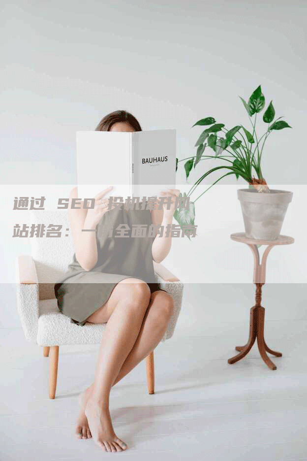 通过 SEO 投机提升网站排名：一份全面的指南