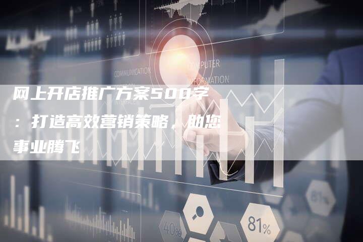 网上开店推广方案500字：打造高效营销策略，助您事业腾飞-网站排名优化网