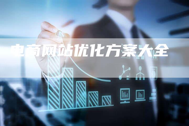 电商网站优化方案大全-网站排名优化网