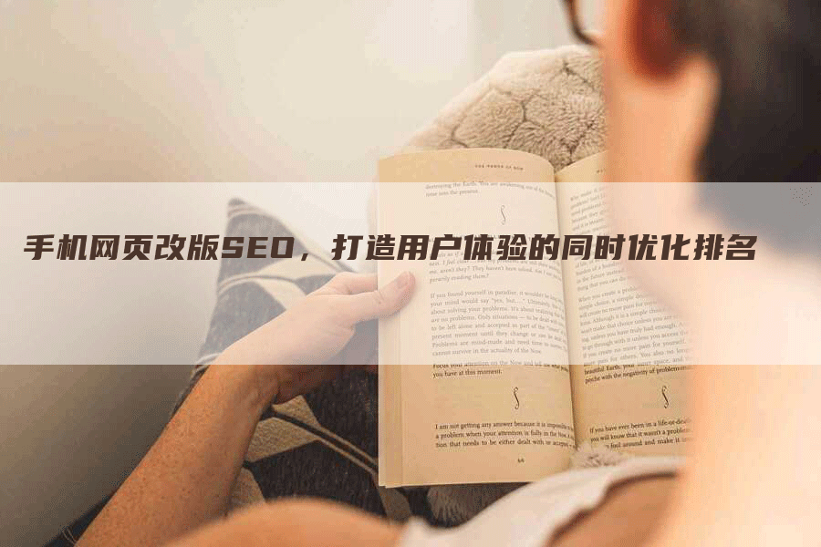 手机网页改版SEO，打造用户体验的同时优化排名
