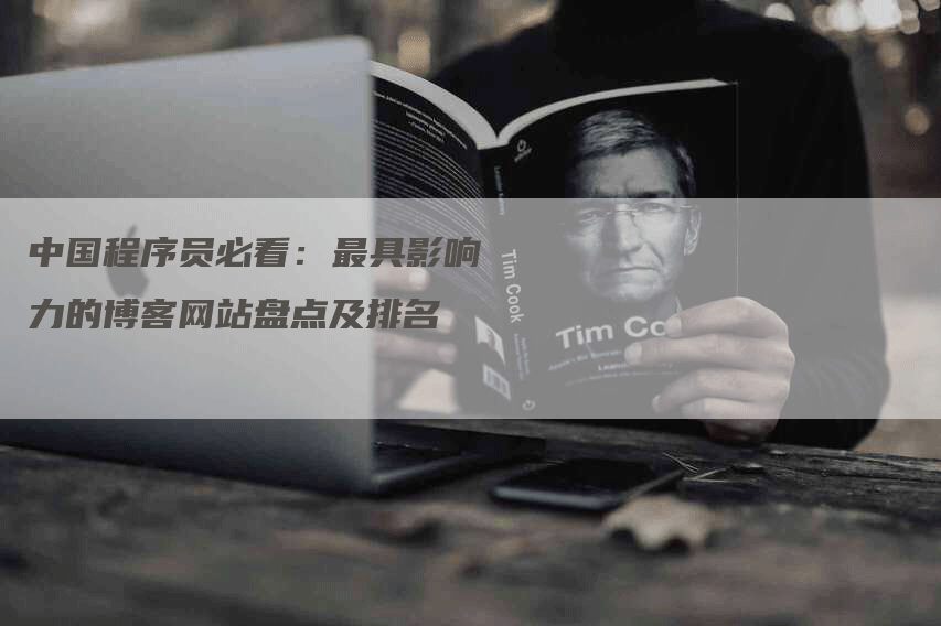 中国程序员必看：最具影响力的博客网站盘点及排名