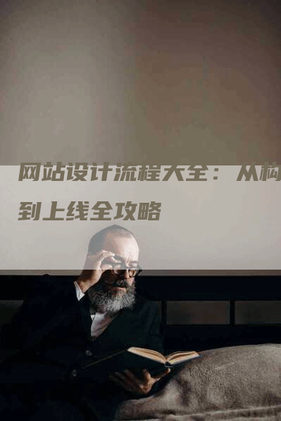网站设计流程大全：从构思到上线全攻略-网站排名优化网