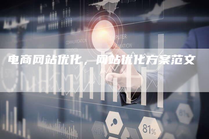 电商网站优化，网站优化方案范文-网站排名优化网