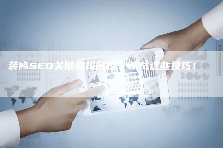 装修SEO关键词排名难？试试这些技巧！-网站排名优化网