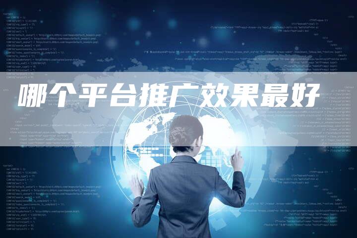哪个平台推广效果最好-网站排名优化网