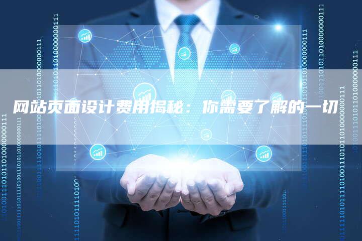 网站页面设计费用揭秘：你需要了解的一切-网站排名优化网