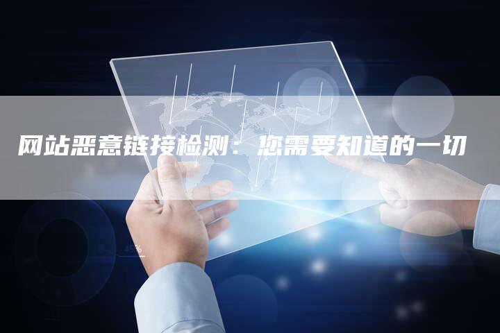 网站恶意链接检测：您需要知道的一切-网站排名优化网