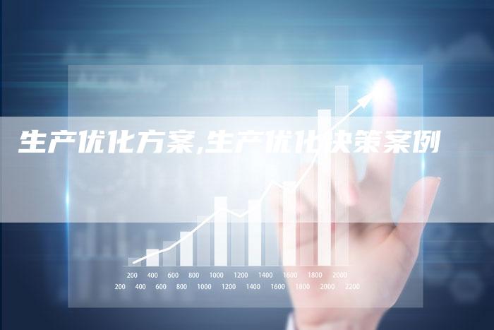 生产优化方案,生产优化决策案例-网站排名优化网