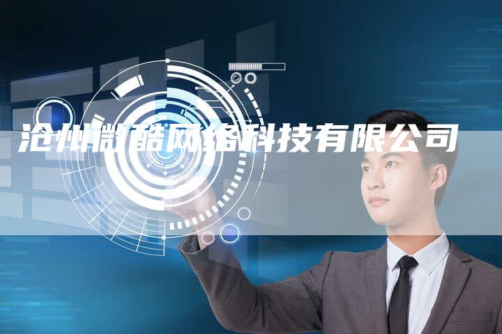 沧州微酷网络科技有限公司-网站排名优化网