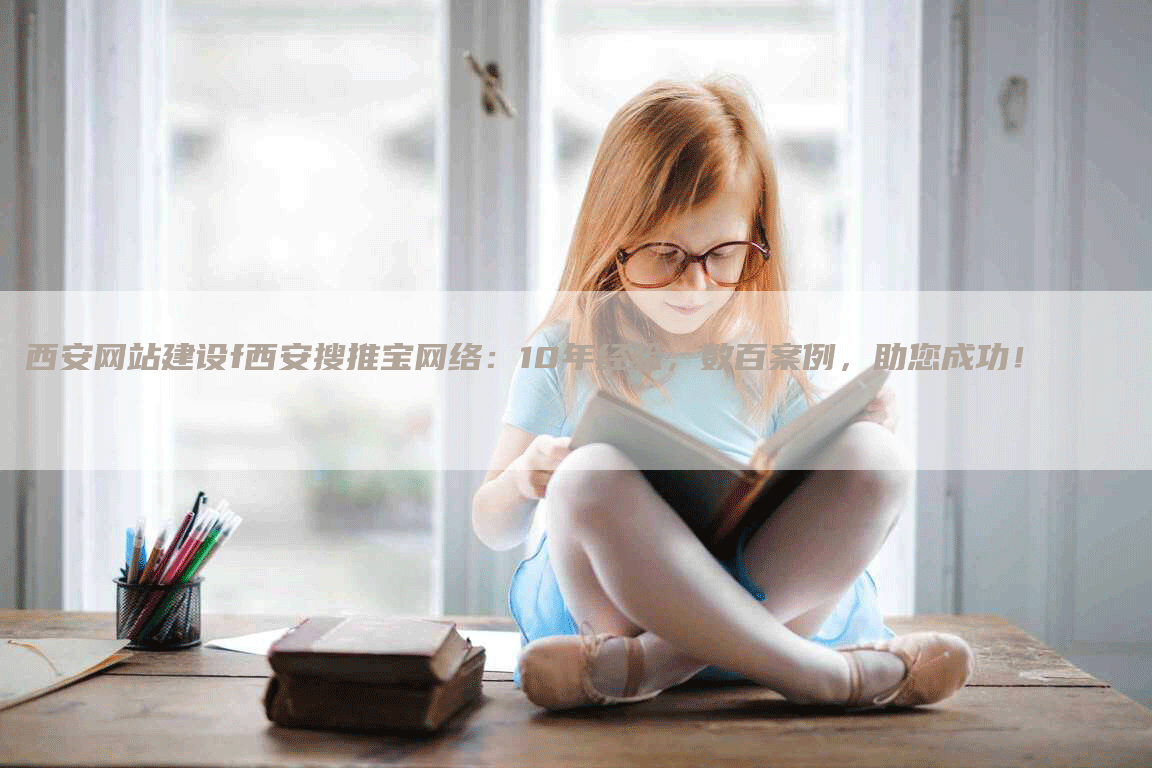 西安网站建设f西安搜推宝网络：10年经验，数百案例，助您成功！-网站排名优化网