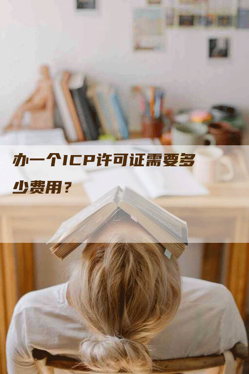 办一个ICP许可证需要多少费用?-网站排名优化网