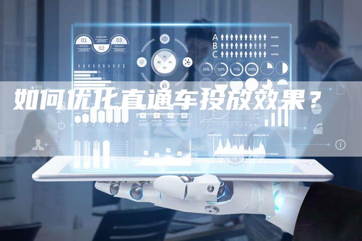 如何优化直通车投放效果？-网站排名优化网