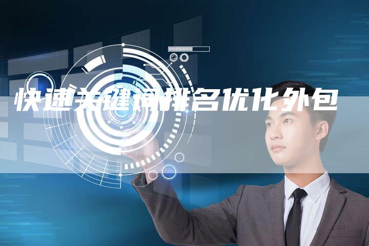 快速关键词排名优化外包