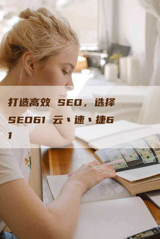打造高效 SEO，选择 SEO61 云丶速丶捷61