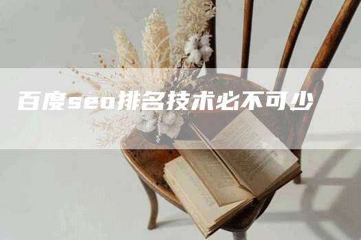 百度seo排名技术必不可少-网站排名优化网
