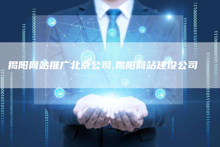 揭阳网站推广北京公司,揭阳网站建设公司