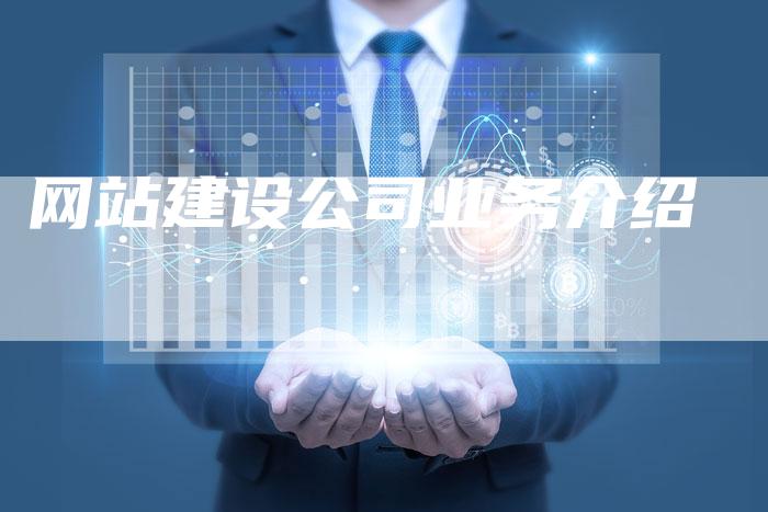 网站建设公司业务介绍