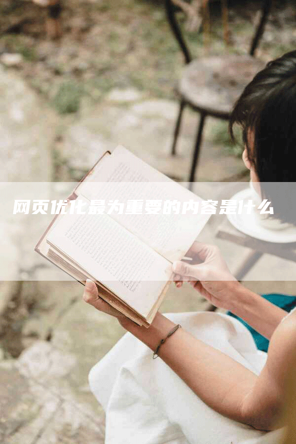网页优化最为重要的内容是什么-网站排名优化网