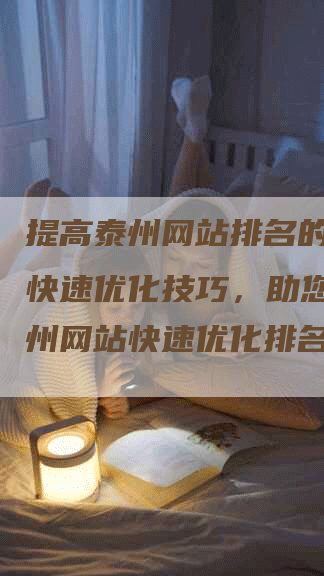 提高泰州网站排名的10种快速优化技巧，助您实现泰州网站快速优化排名