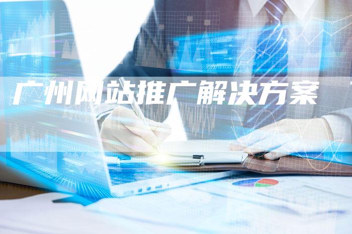 广州网站推广解决方案-网站排名优化网