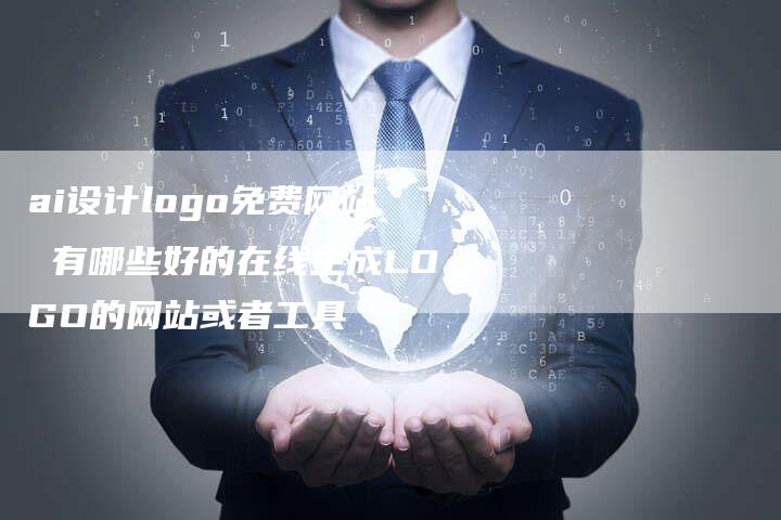ai设计logo免费网站 有哪些好的在线生成LOGO的网站或者工具