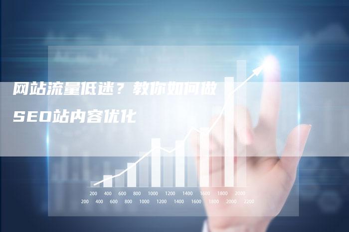 网站流量低迷？教你如何做SEO站内容优化-网站排名优化网