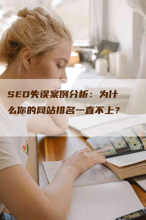 SEO失误案例分析：为什么你的网站排名一直不上？