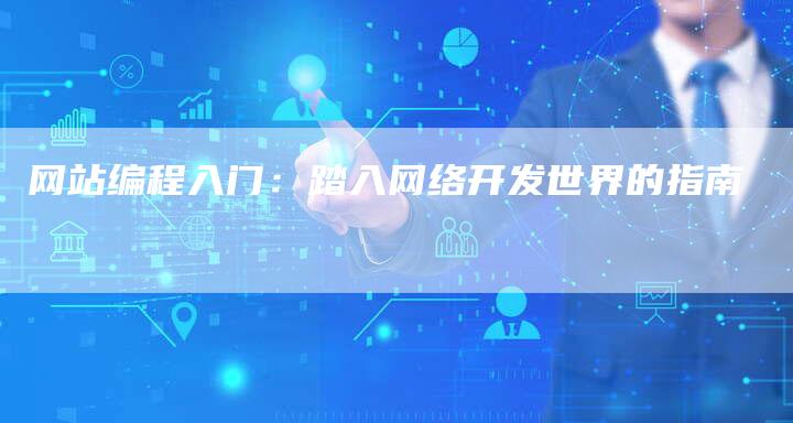 网站编程入门：踏入网络开发世界的指南-网站排名优化网