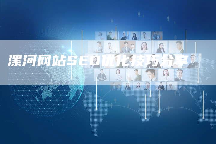 漯河网站SEO优化技巧分享