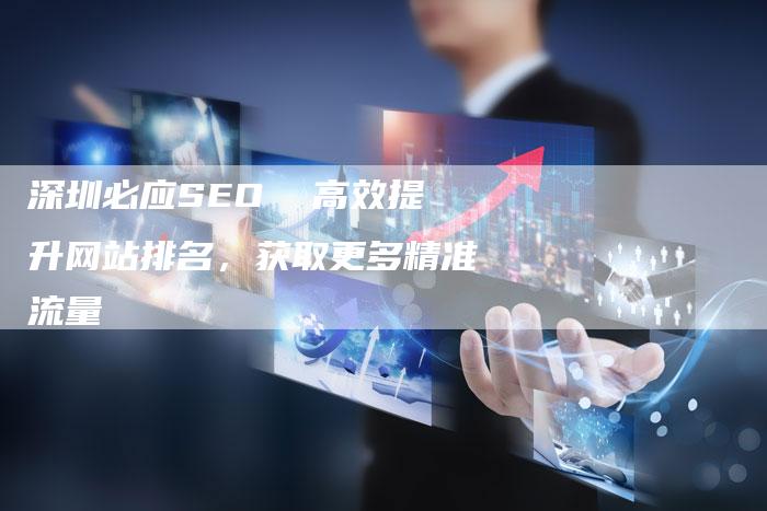 深圳必应SEO  高效提升网站排名，获取更多精准流量-网站排名优化网