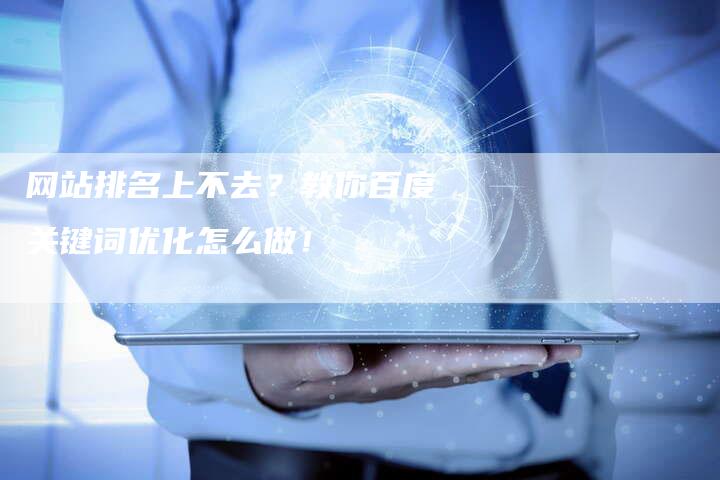 网站排名上不去？教你百度关键词优化怎么做！
