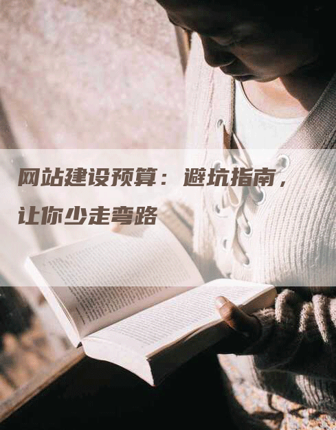 网站建设预算：避坑指南，让你少走弯路