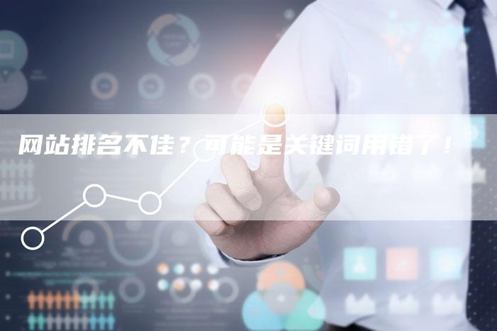 网站排名不佳？可能是关键词用错了！