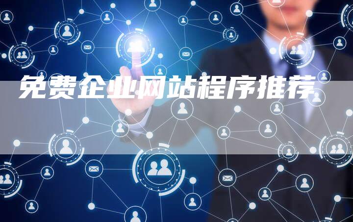 免费企业网站程序推荐